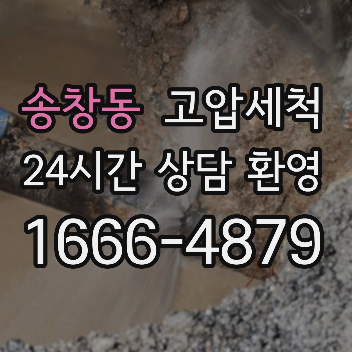 송창동 고압세척