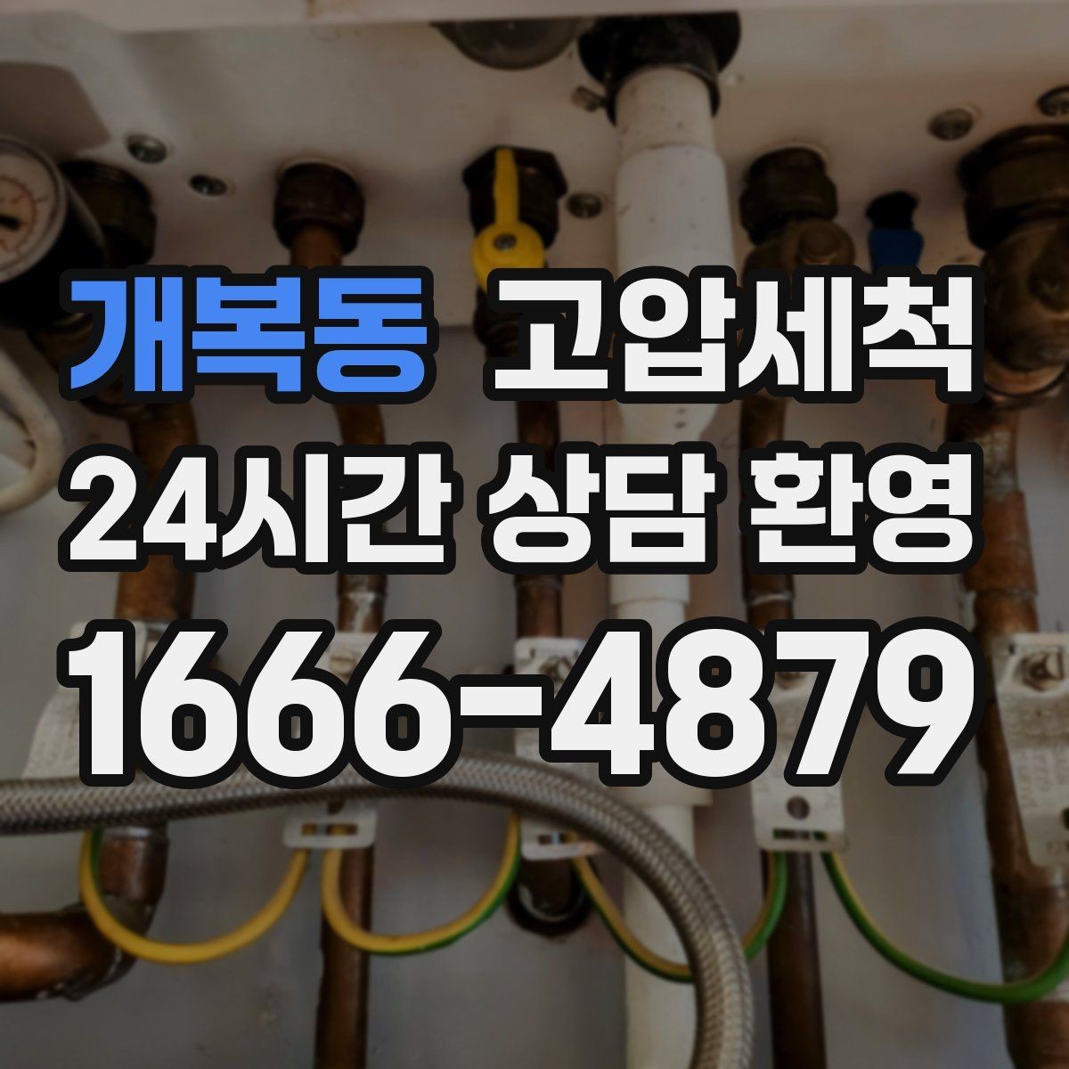 개복동 고압세척 수도 배관 청소와 하수구 배관 청소 패키지