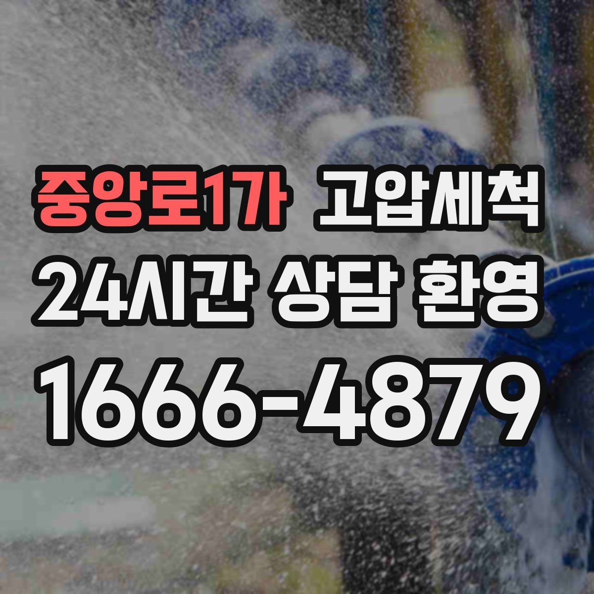중앙로1가 고압세척