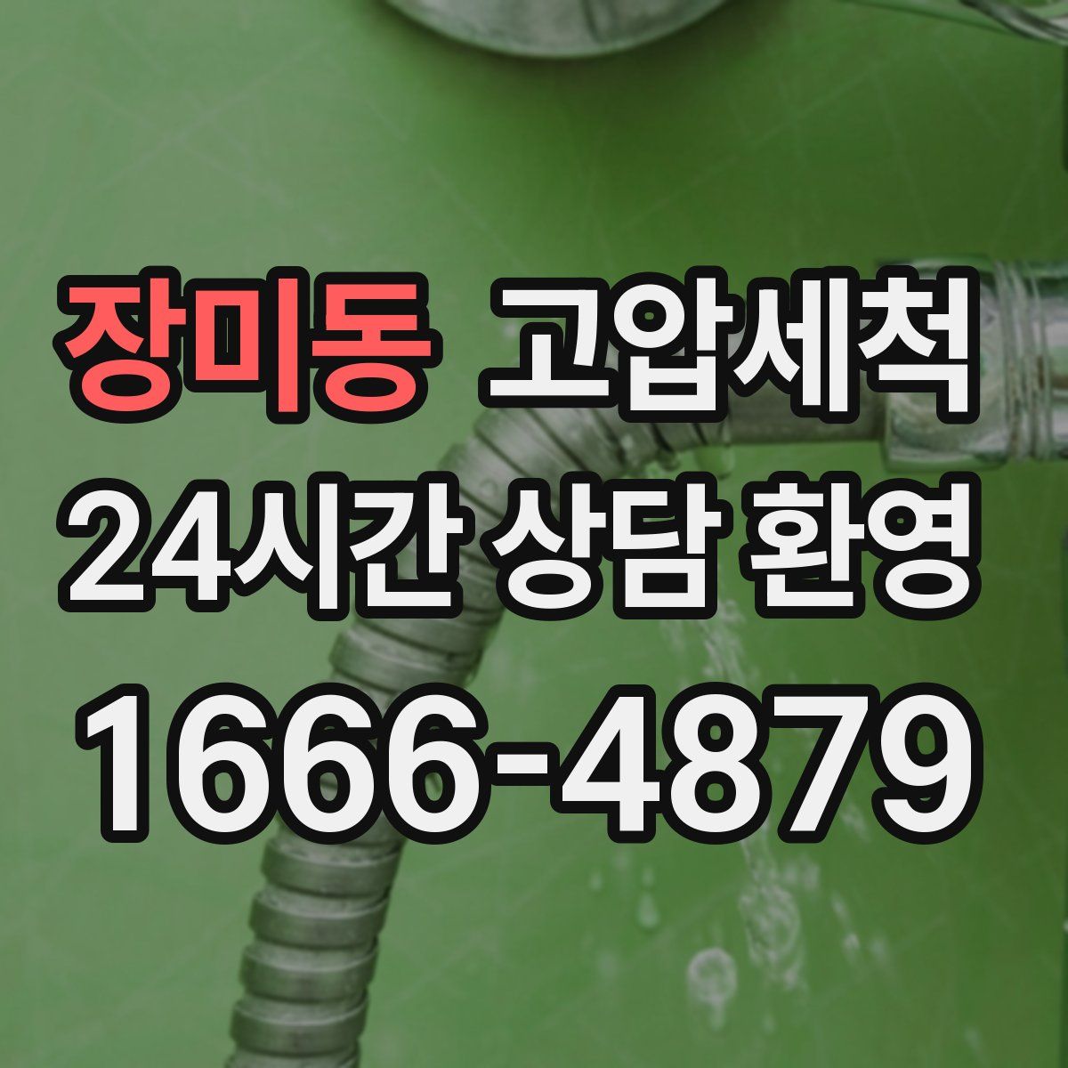 장미동 고압세척