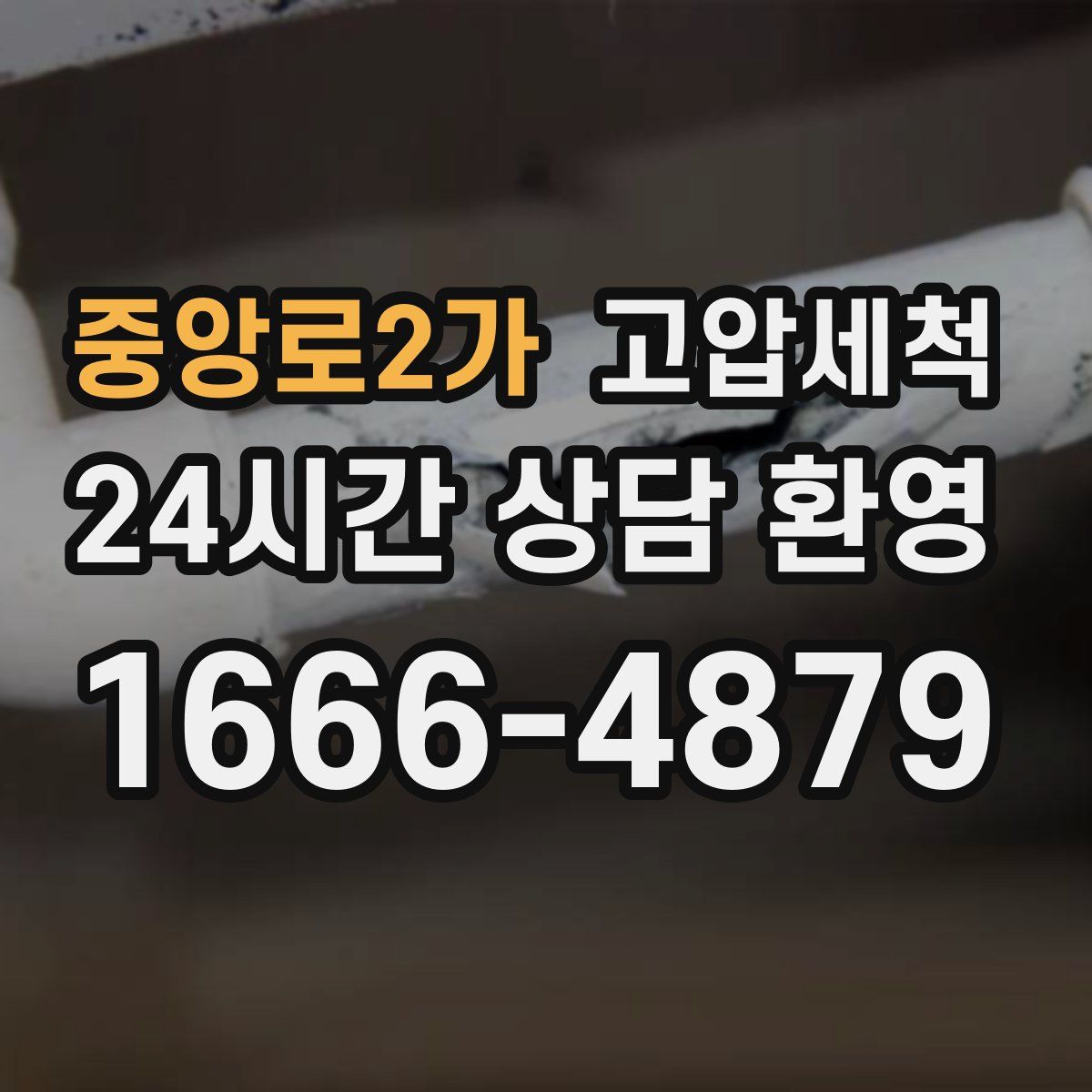 중앙로2가 고압세척