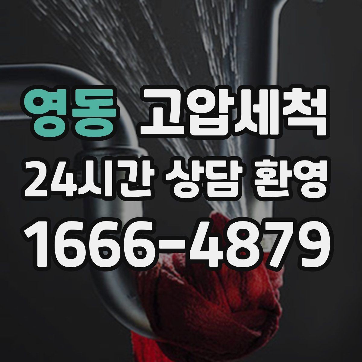 영동 고압세척 싱크대 배관 청소와 하수구 냄새 제거 조합