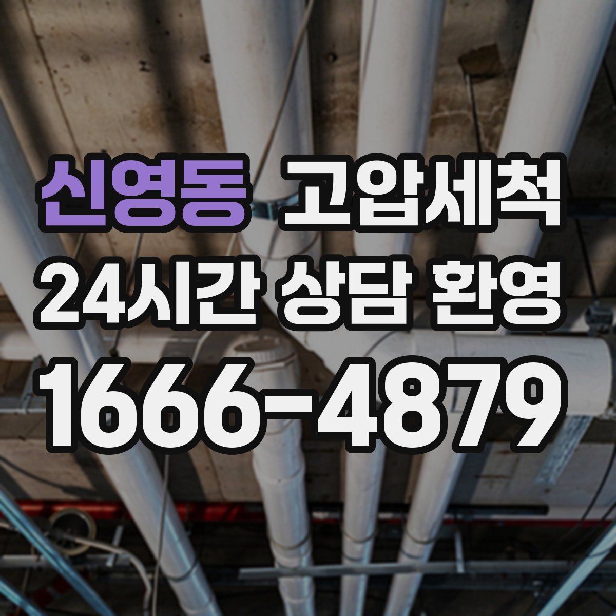 신영동 고압세척