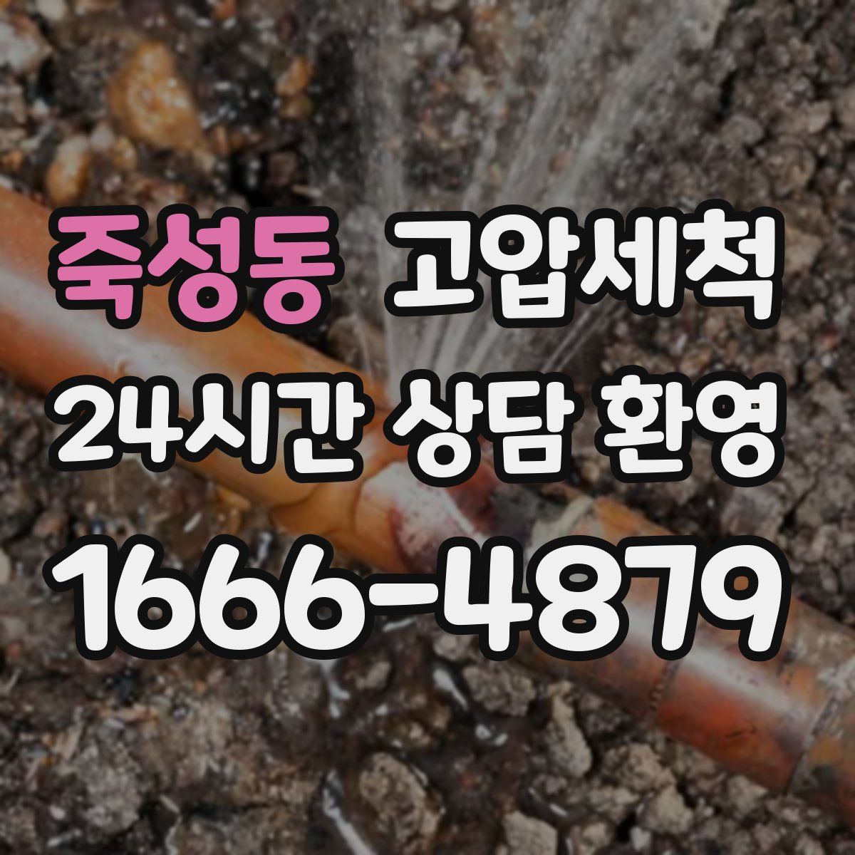 죽성동 고압세척