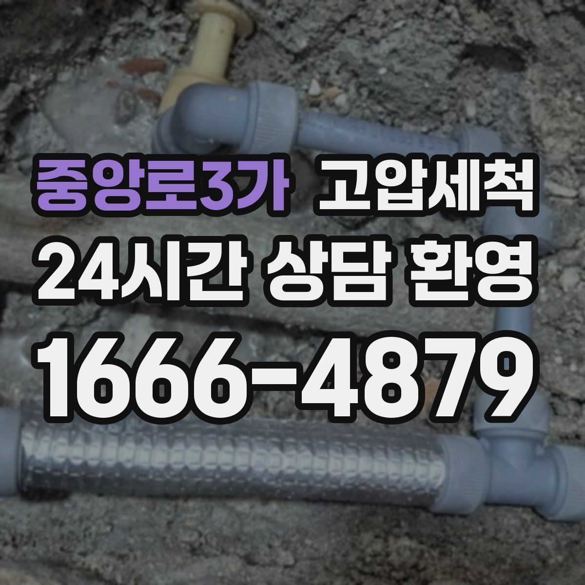 중앙로3가 고압세척