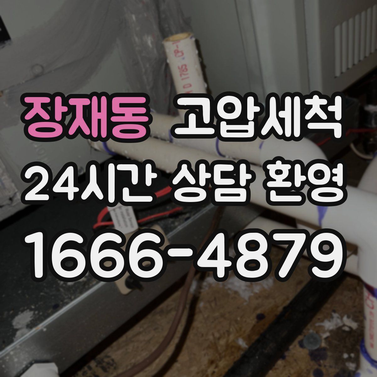 장재동 고압세척