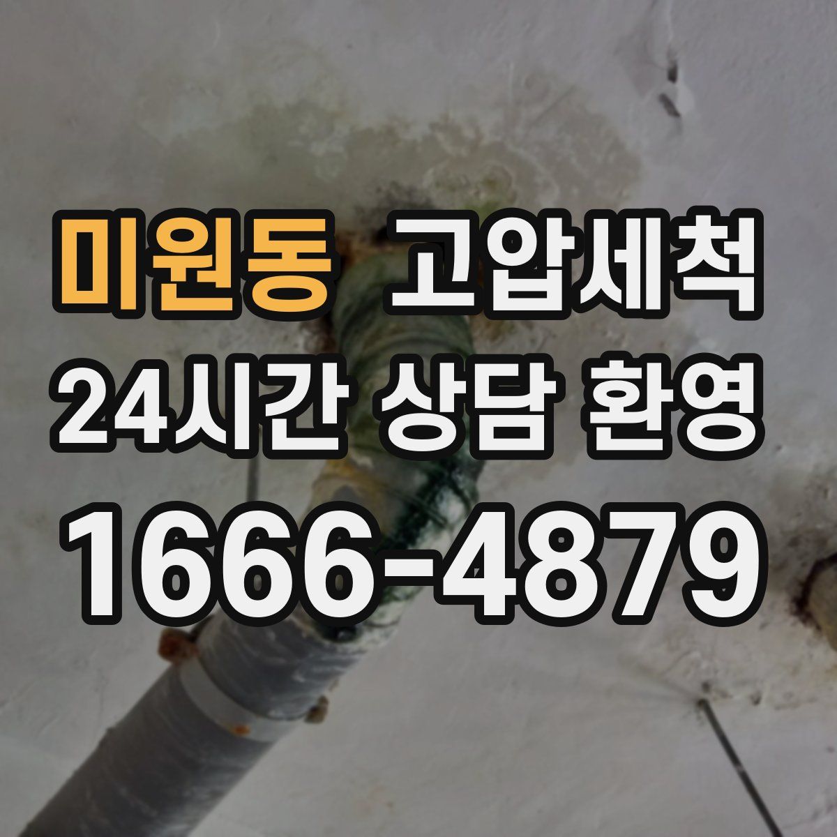 미원동 고압세척