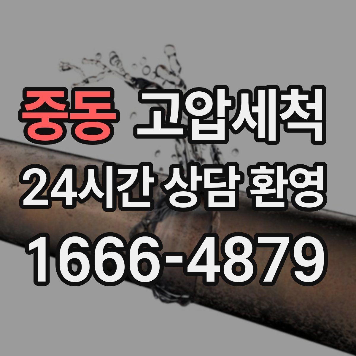 중동 고압세척 하수구 냄새 제거 저층 역풍 구간 교정