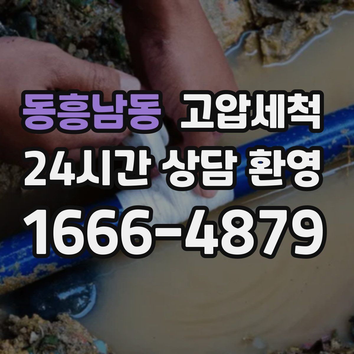 동흥남동 고압세척 수도 배관 청소 학원·카페 수질 관리