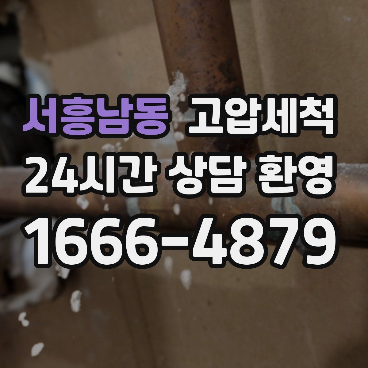 서흥남동 고압세척 하수구 냄새 제거 입주 청소 동시 진행