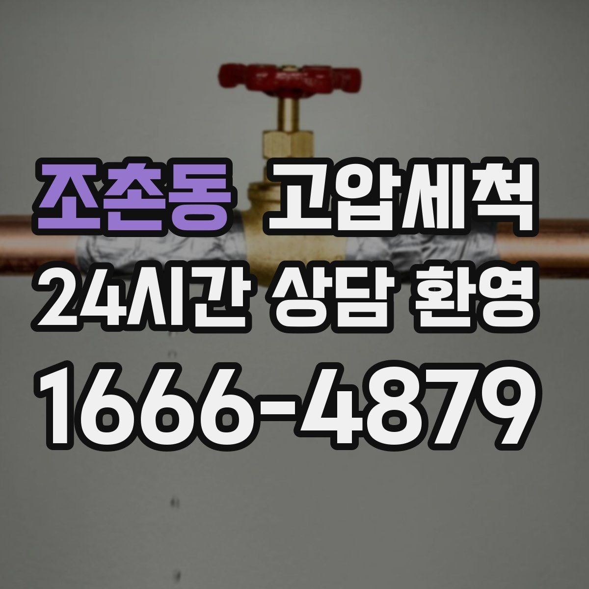 조촌동 고압세척 하수구 배관 청소 역류·악취 동시 해소