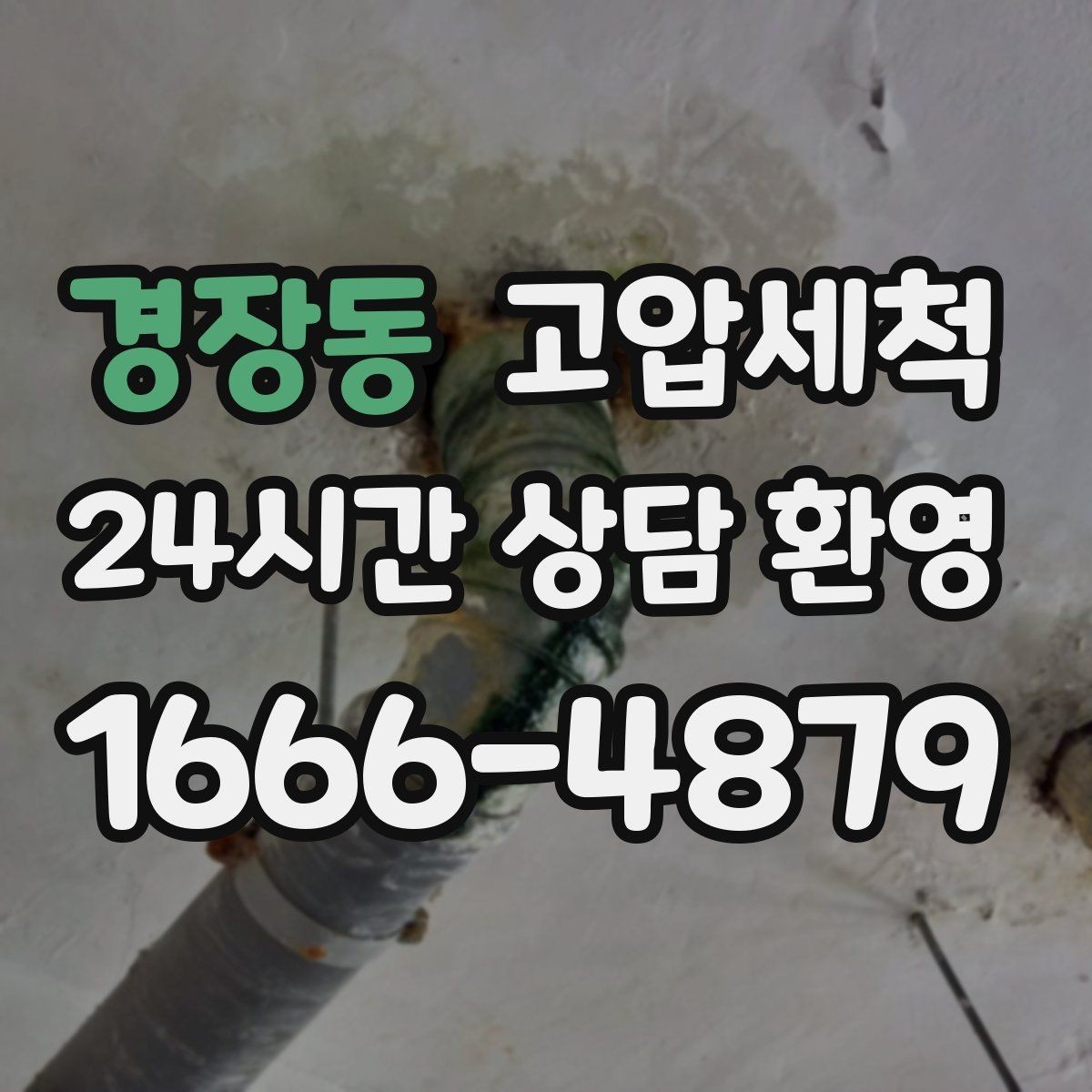 경장동 고압세척 하수구 막힘 주말 긴급 배수 정상화