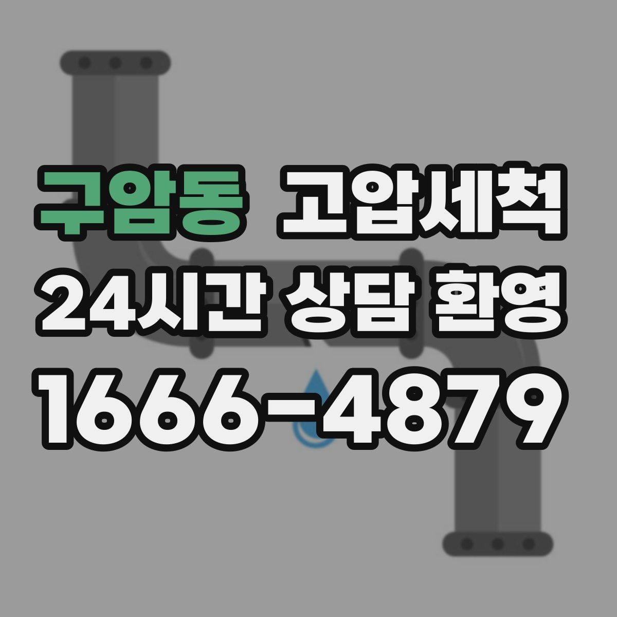 구암동 고압세척 하수구 냄새 차단 트랩 수봉 회복 라운드