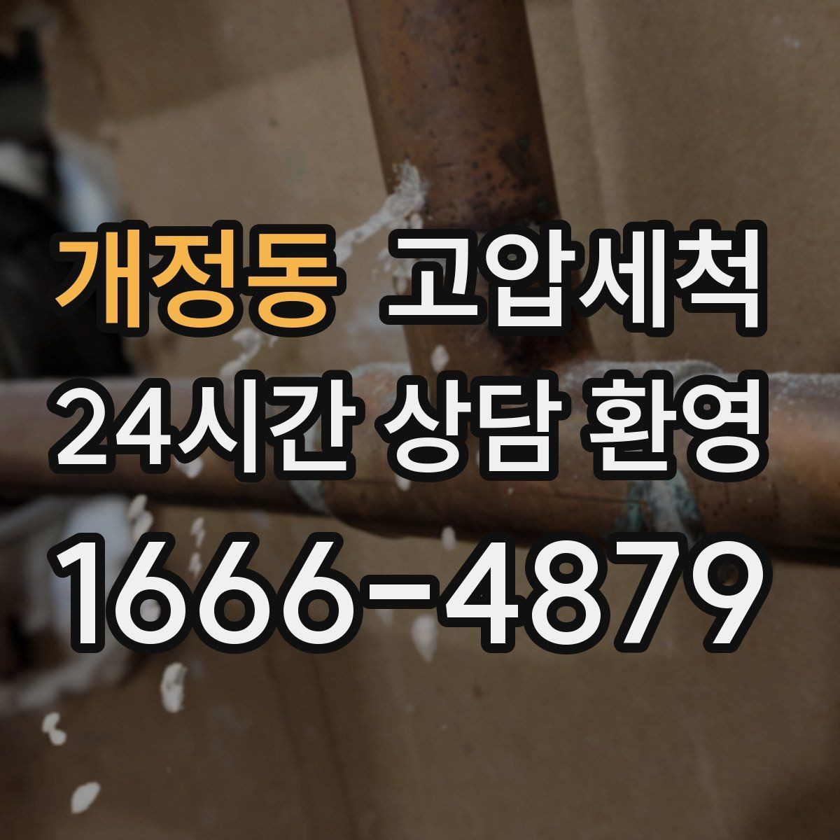 개정동 고압세척 배관 속까지 닿는 세정력