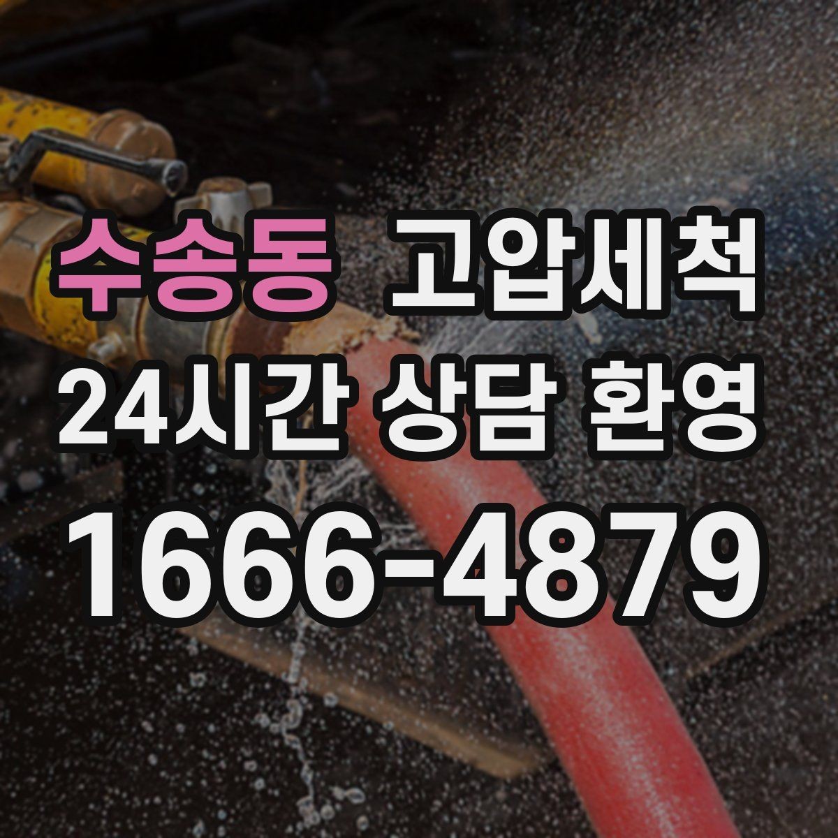 수송동 고압세척 단독·다가구 맞춤 운영