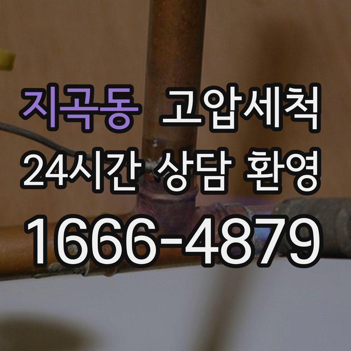 지곡동 고압세척