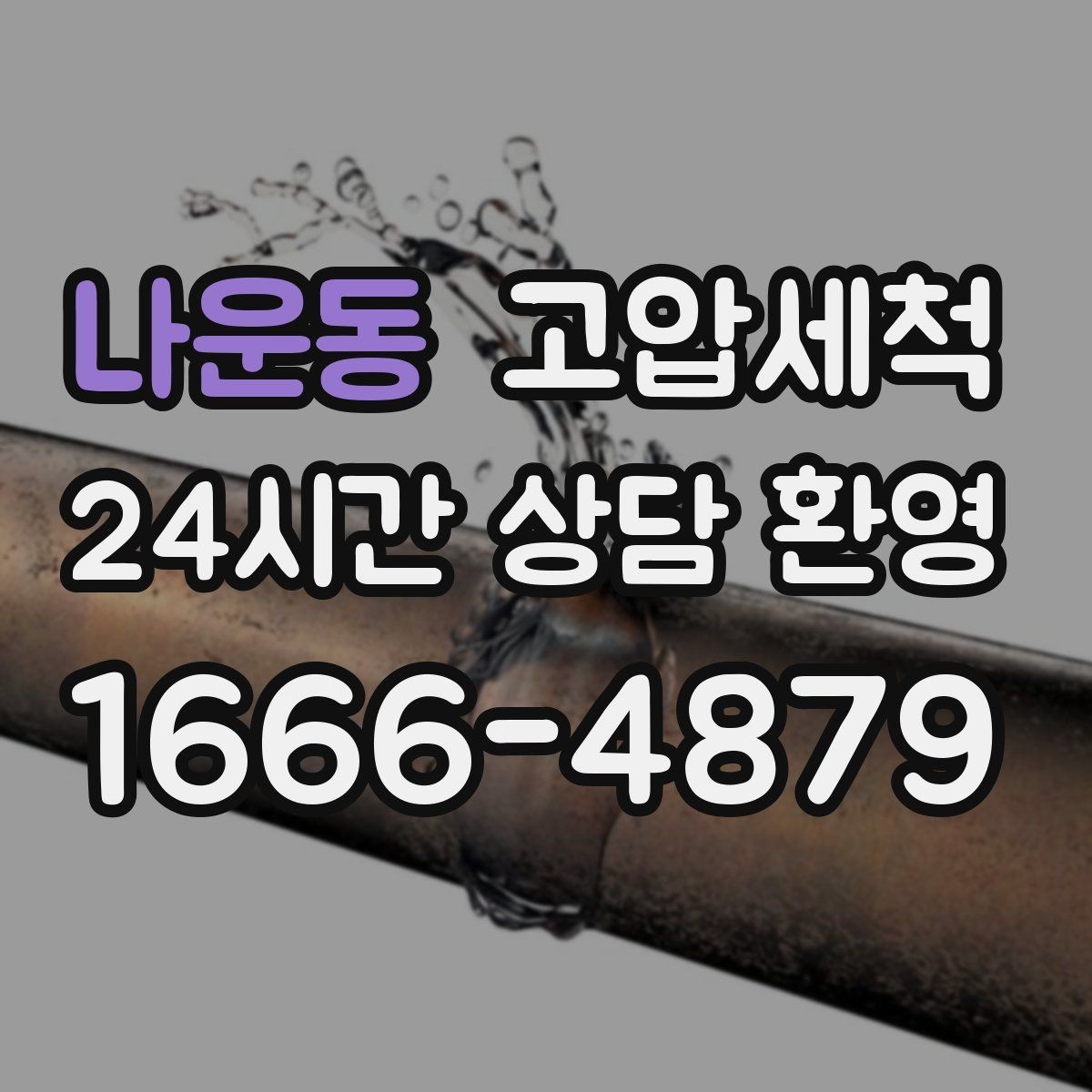 나운동 고압세척 싱크대 배관 청소 음식물 잔재 싹 정리