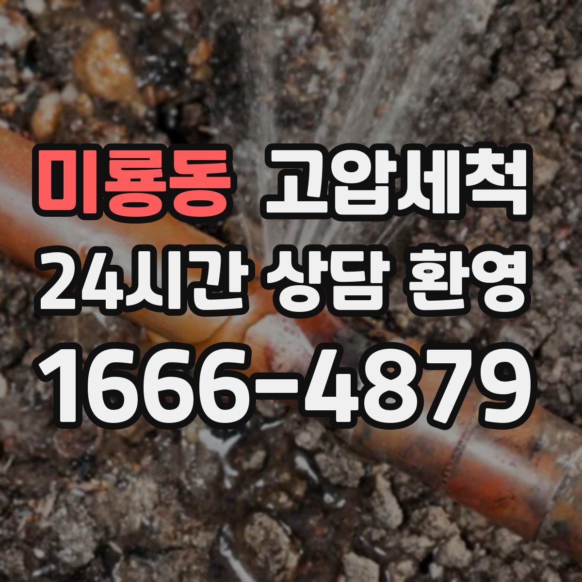 미룡동 고압세척