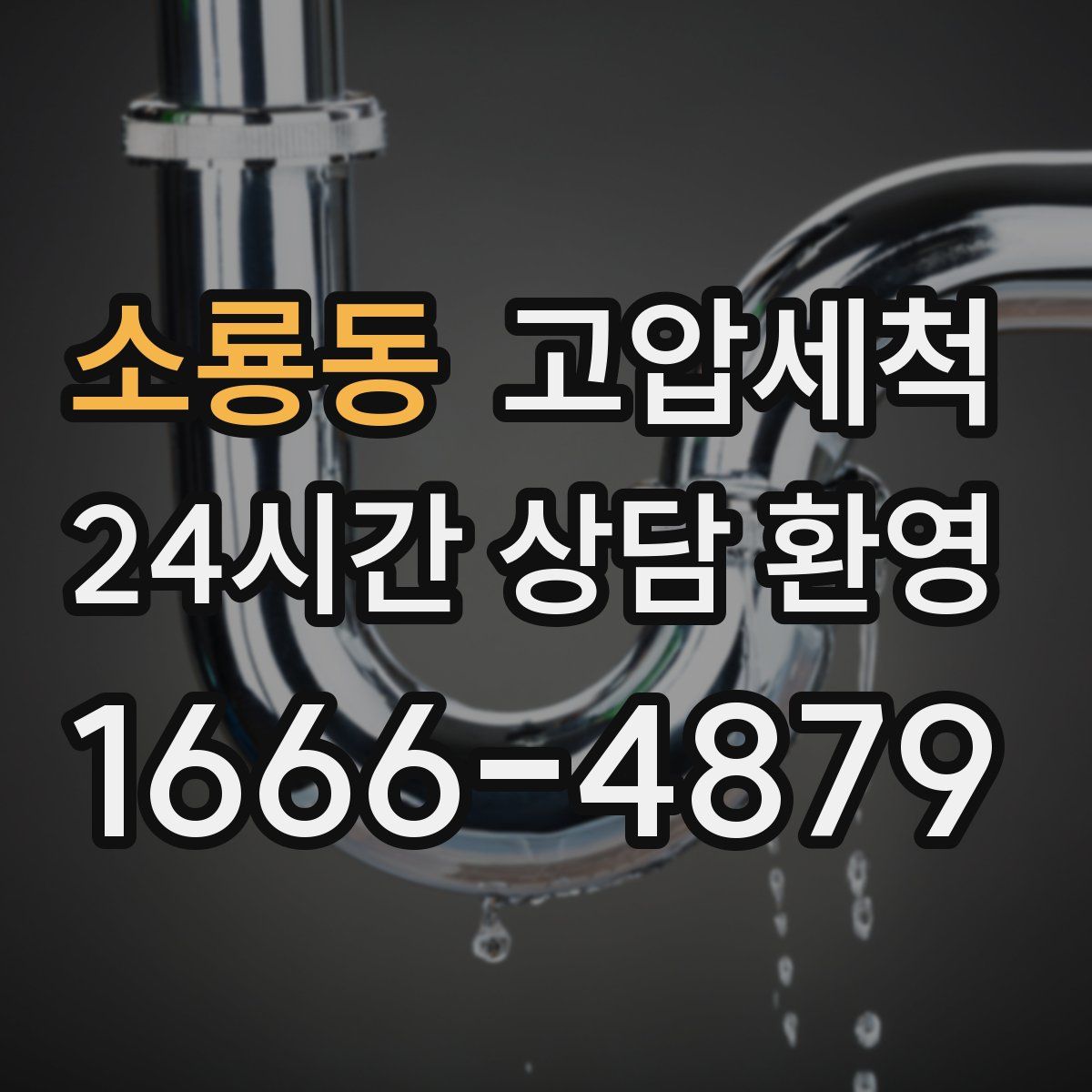 소룡동 고압세척