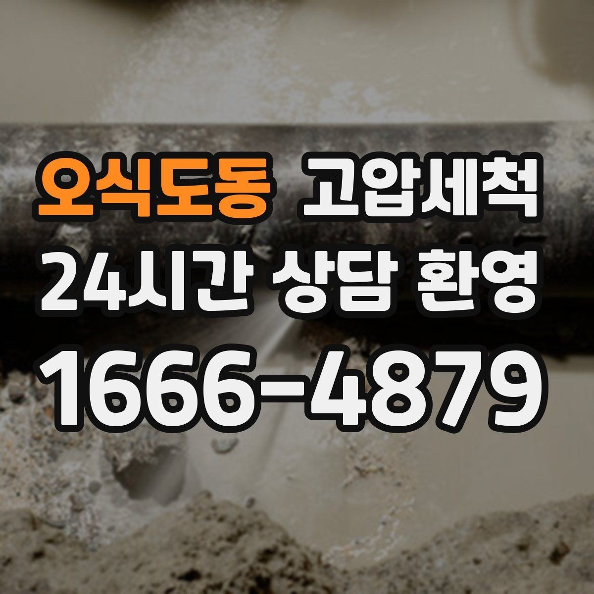 오식도동 고압세척 오늘도 무사한 배수 라인