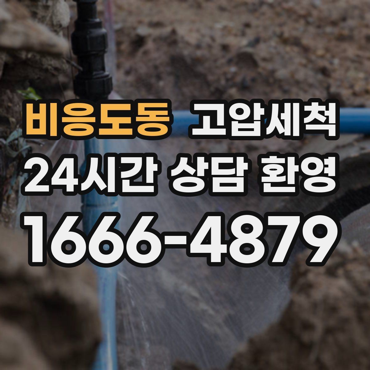 비응도동 고압세척 화장실 악취 원인 구간 조준