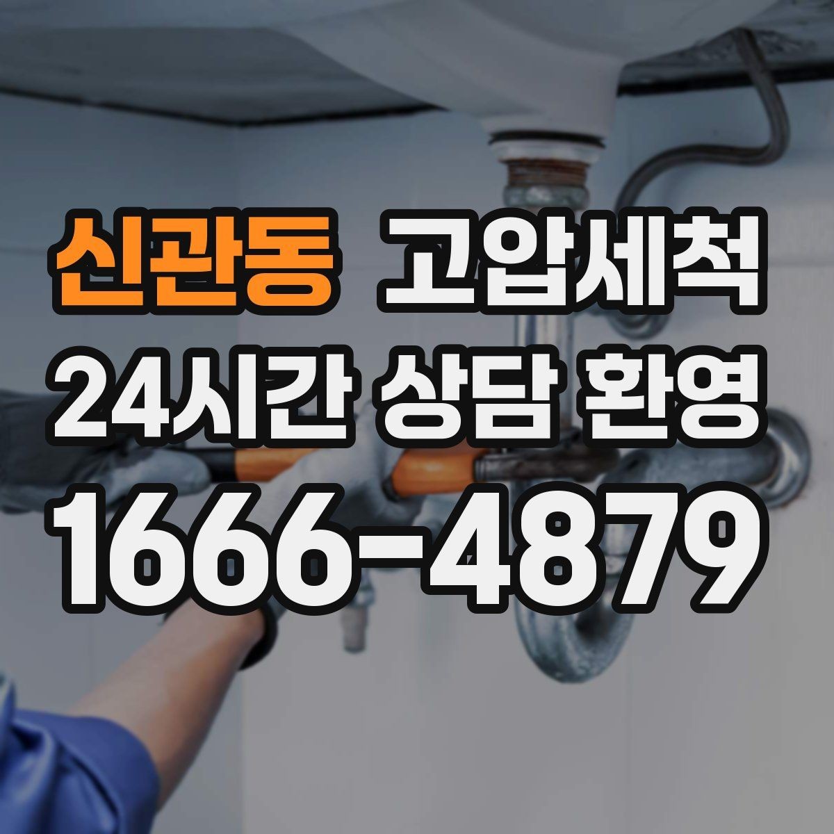 신관동 고압세척 싱크대 배관 청소 거품·소음 해소