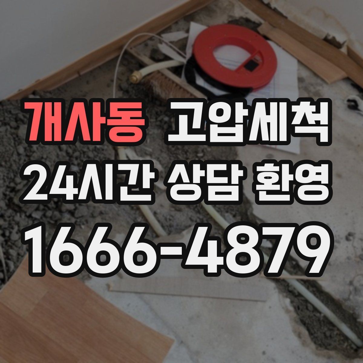 개사동 고압세척 하수구 냄새 차단 민원 발생 전 예방