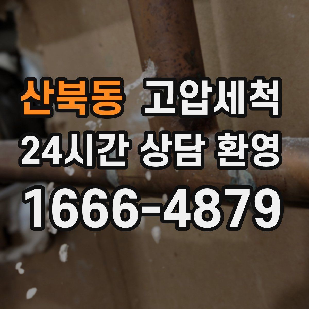 산북동 고압세척 하수구 냄새 제거 점포 오픈 전 필수