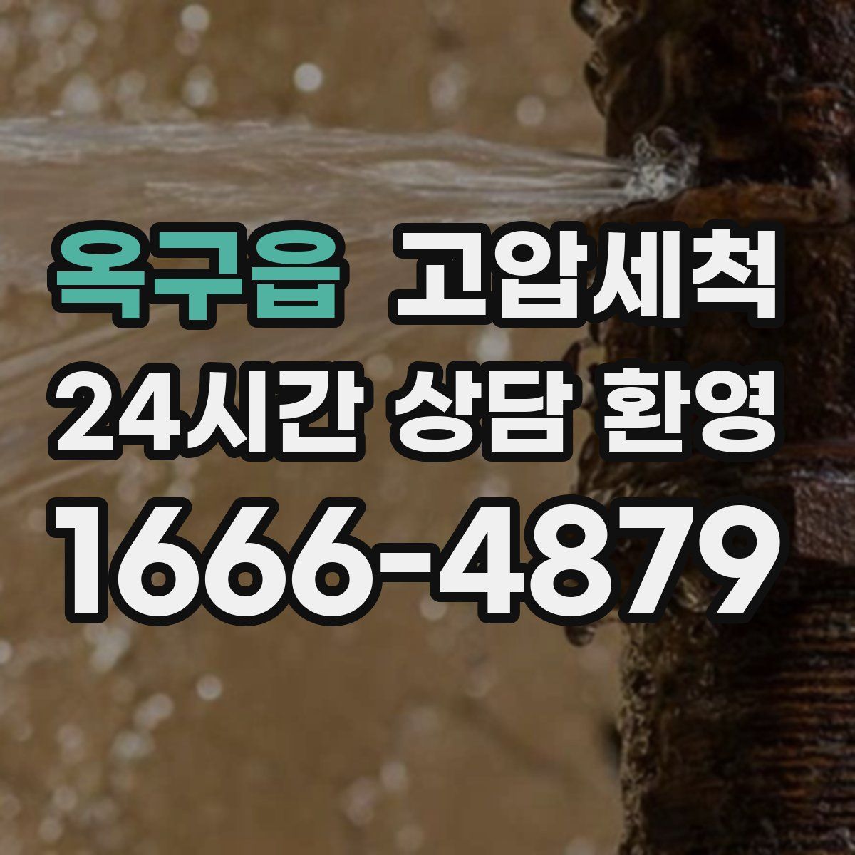 옥구읍 고압세척