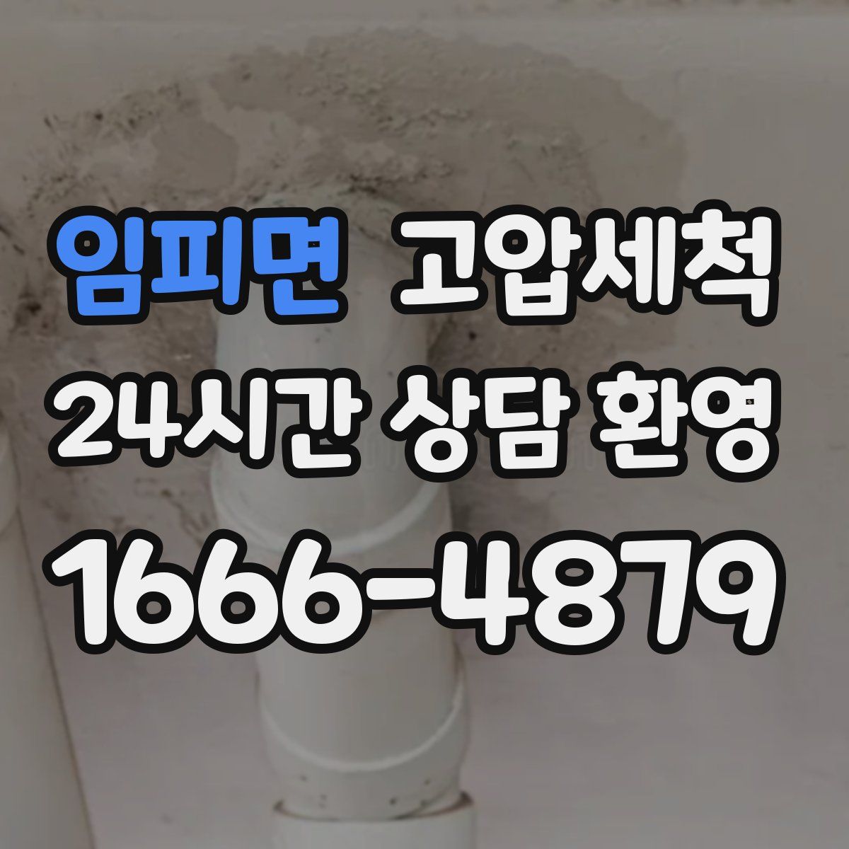 임피면 고압세척