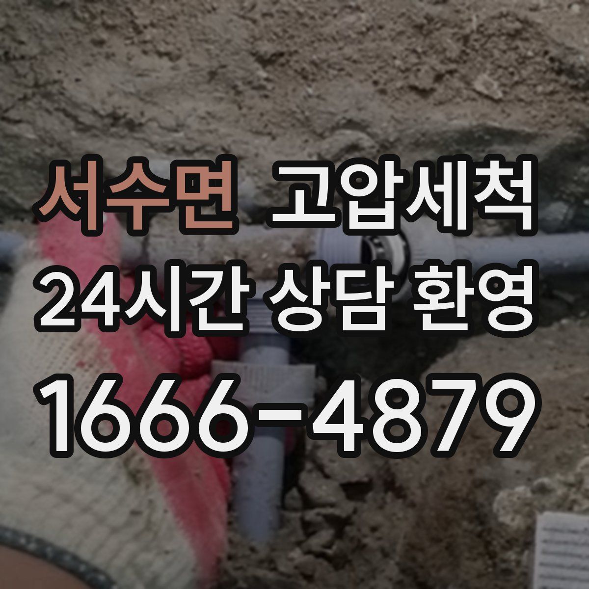 서수면 고압세척