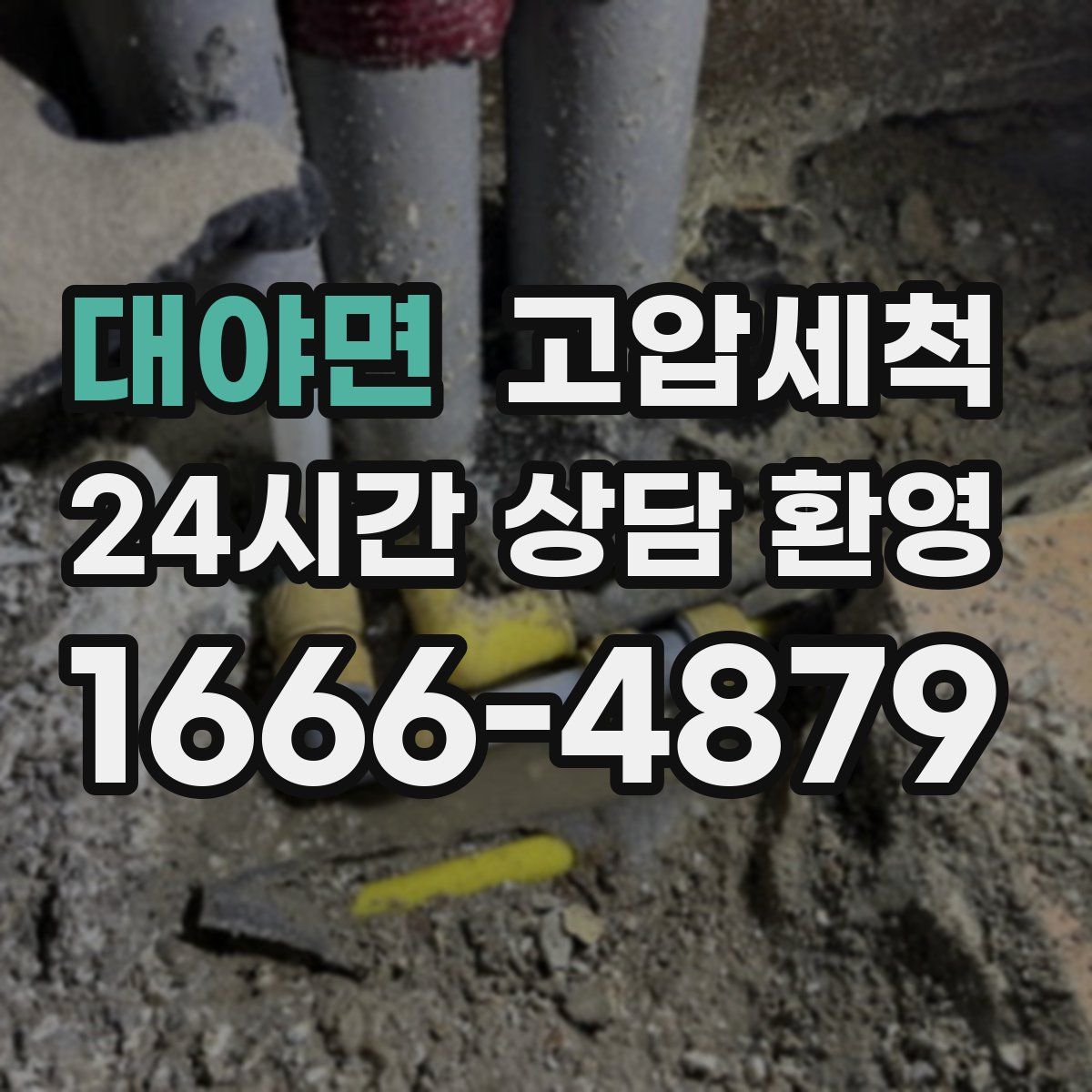 대야면 고압세척