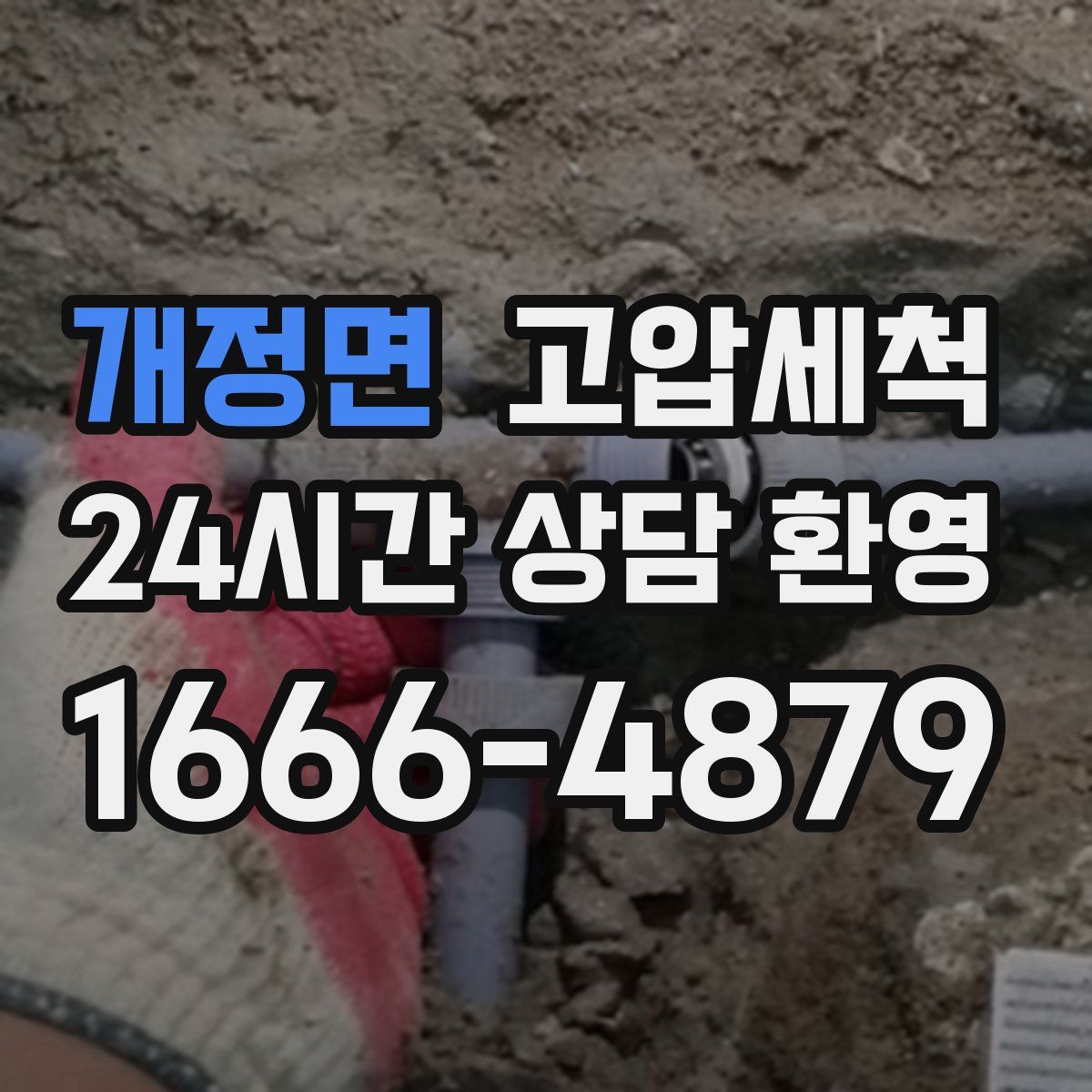 개정면 고압세척