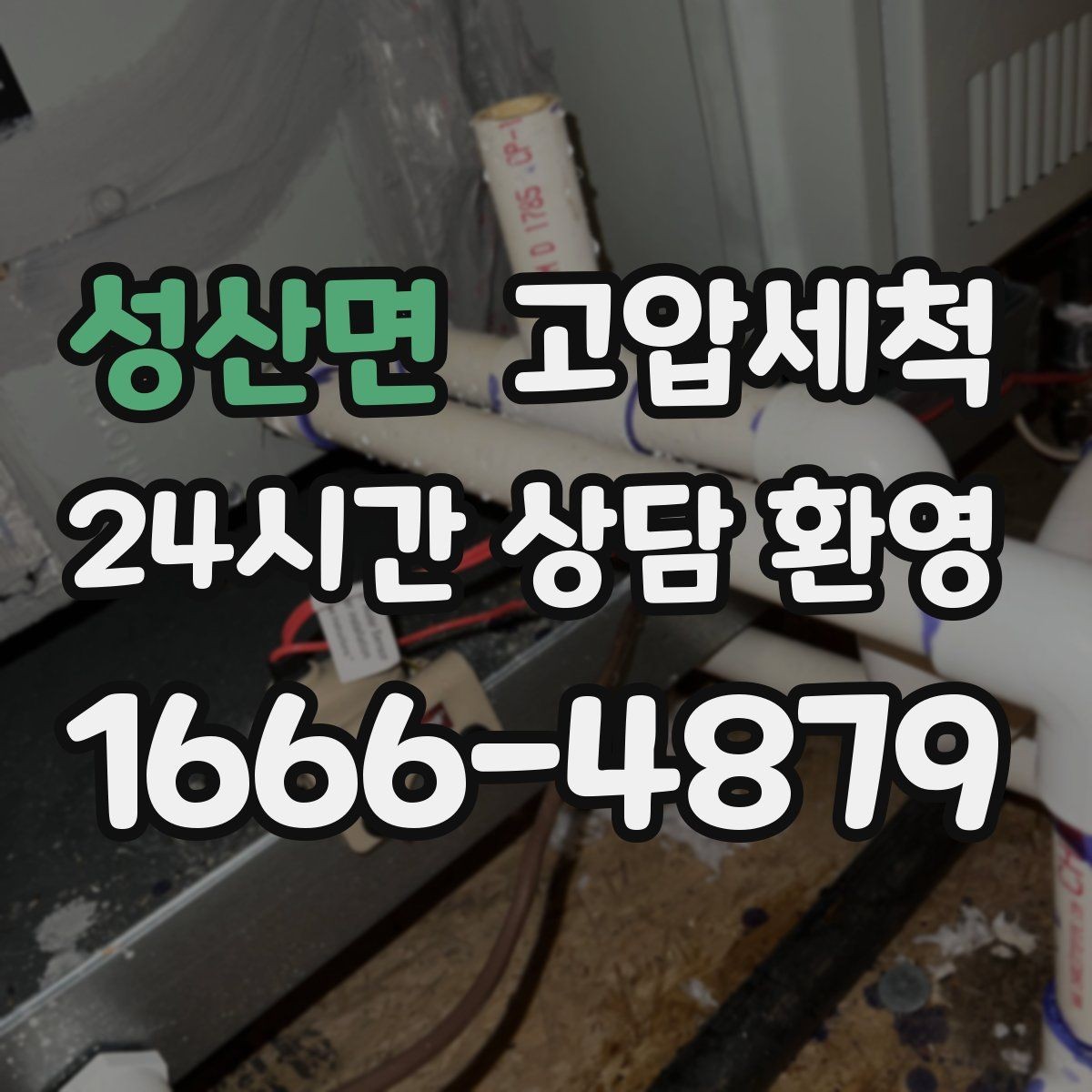 성산면 고압세척 싱크대 배관 청소 주방 안 좋은 냄새 원천 차단