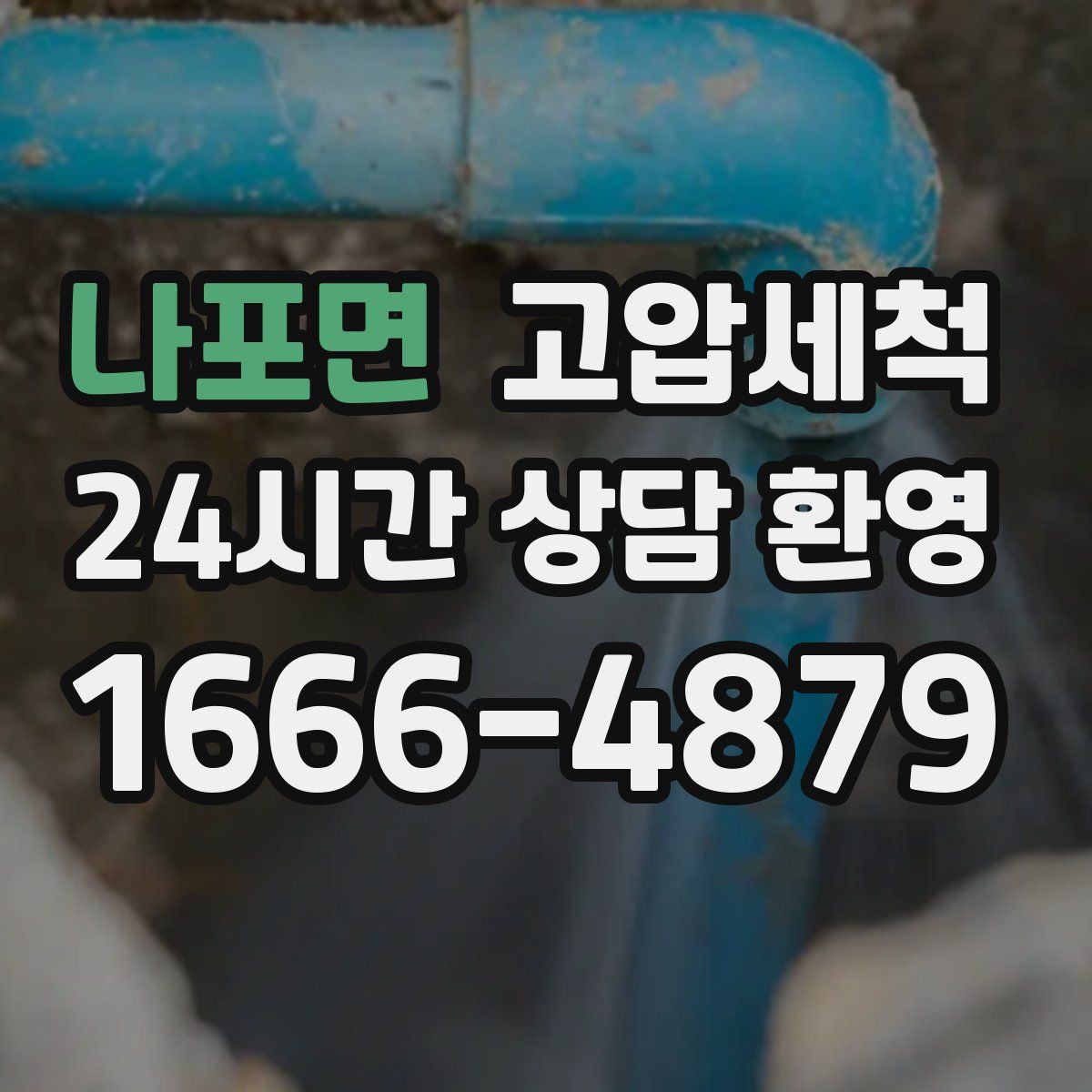 나포면 고압세척