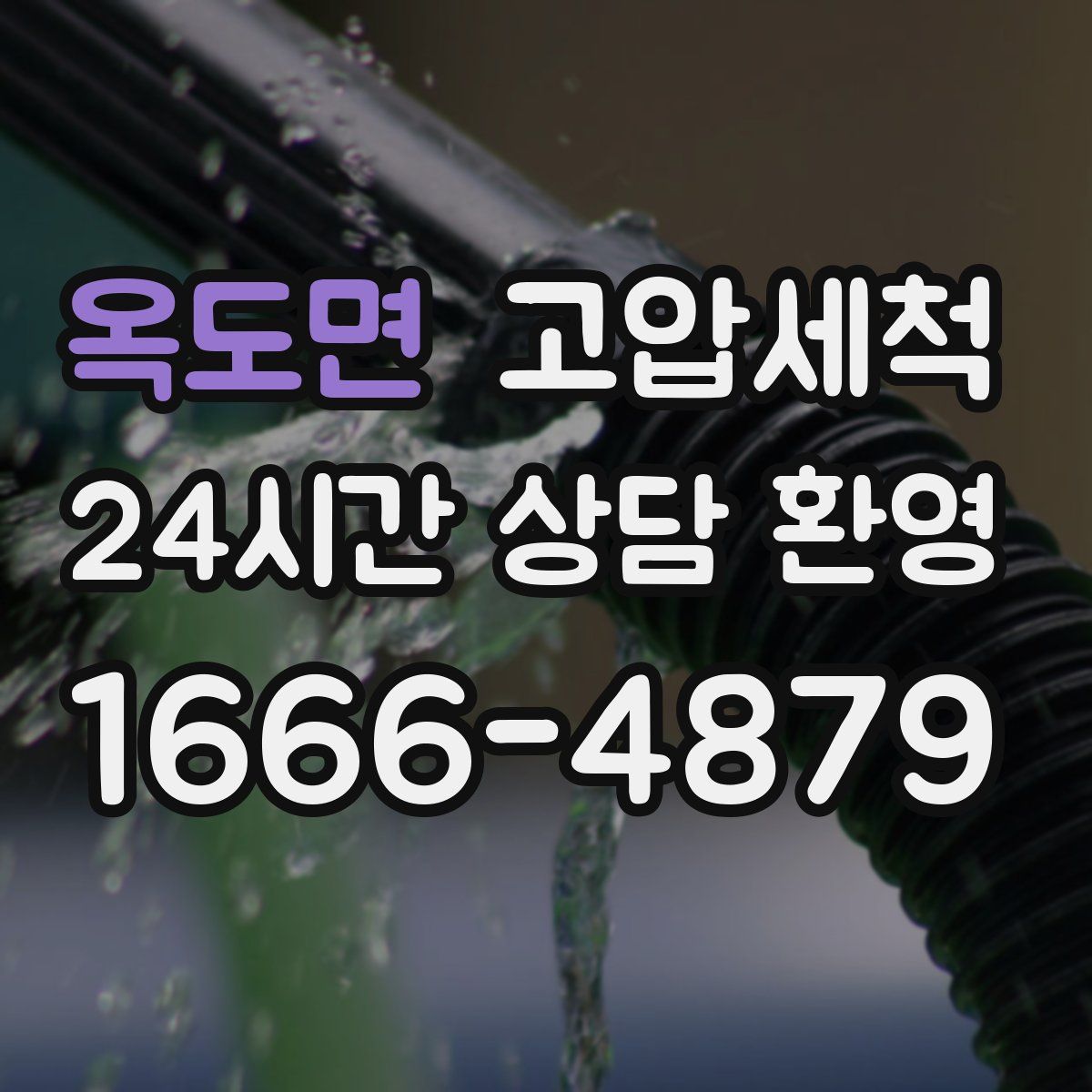 옥도면 고압세척