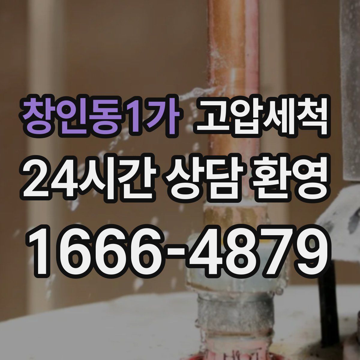 창인동1가 고압세척