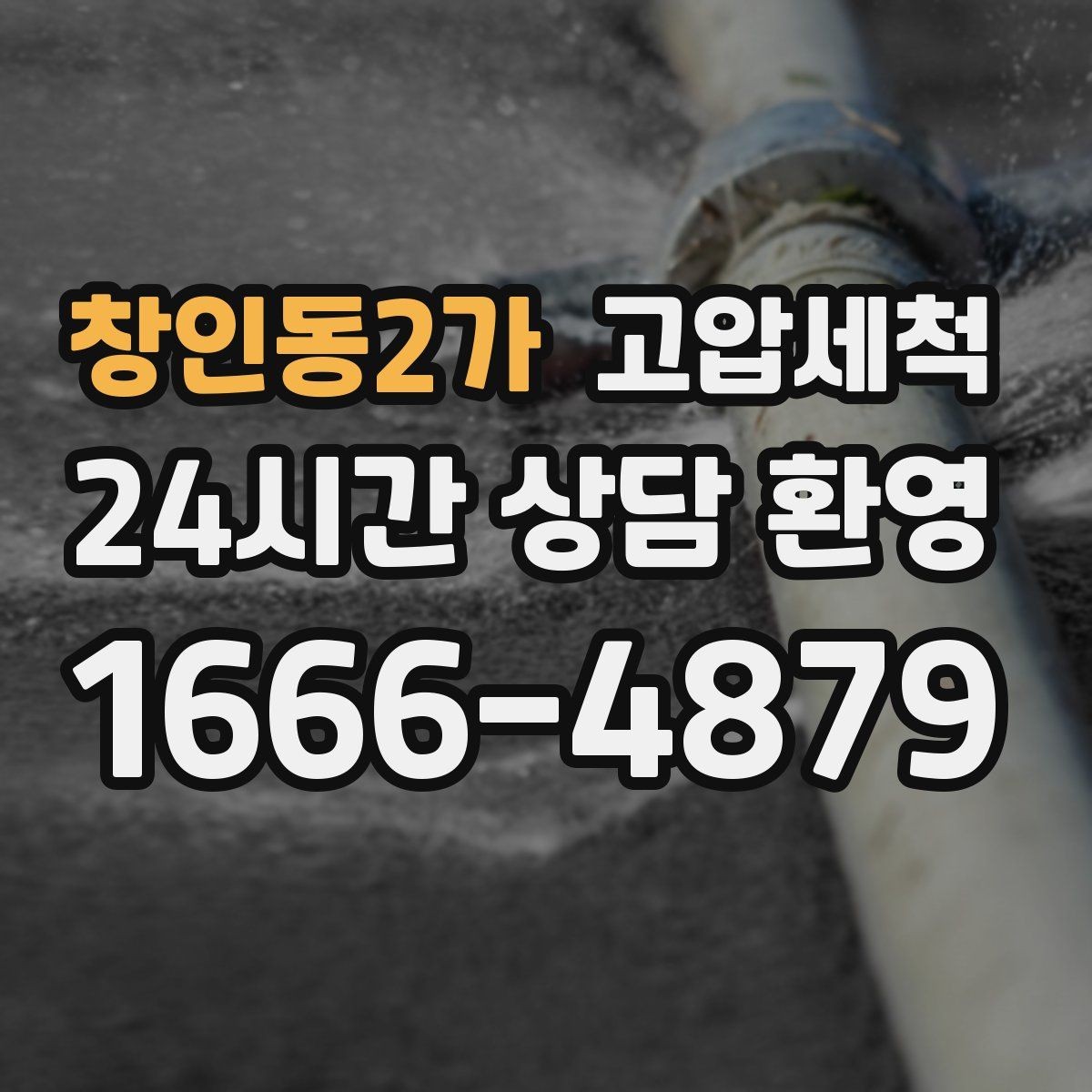 창인동2가 고압세척 수도 배관 청소 수전 교란 이물 클리어