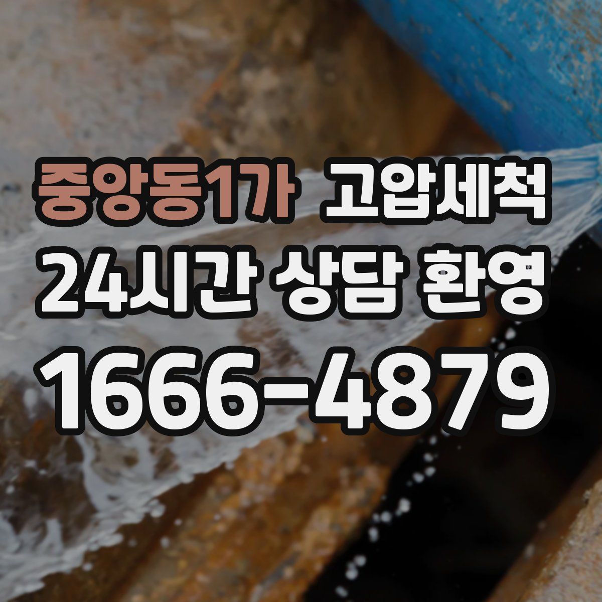 중앙동1가 고압세척