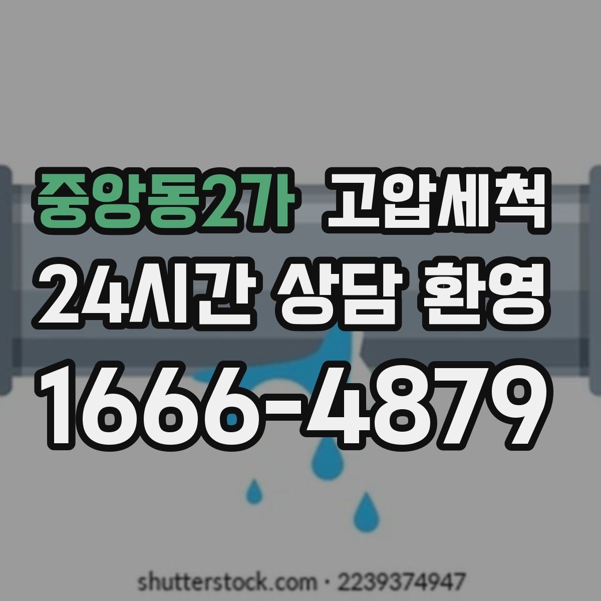 중앙동2가 고압세척 하수구 배관 청소 메인 라인 복원