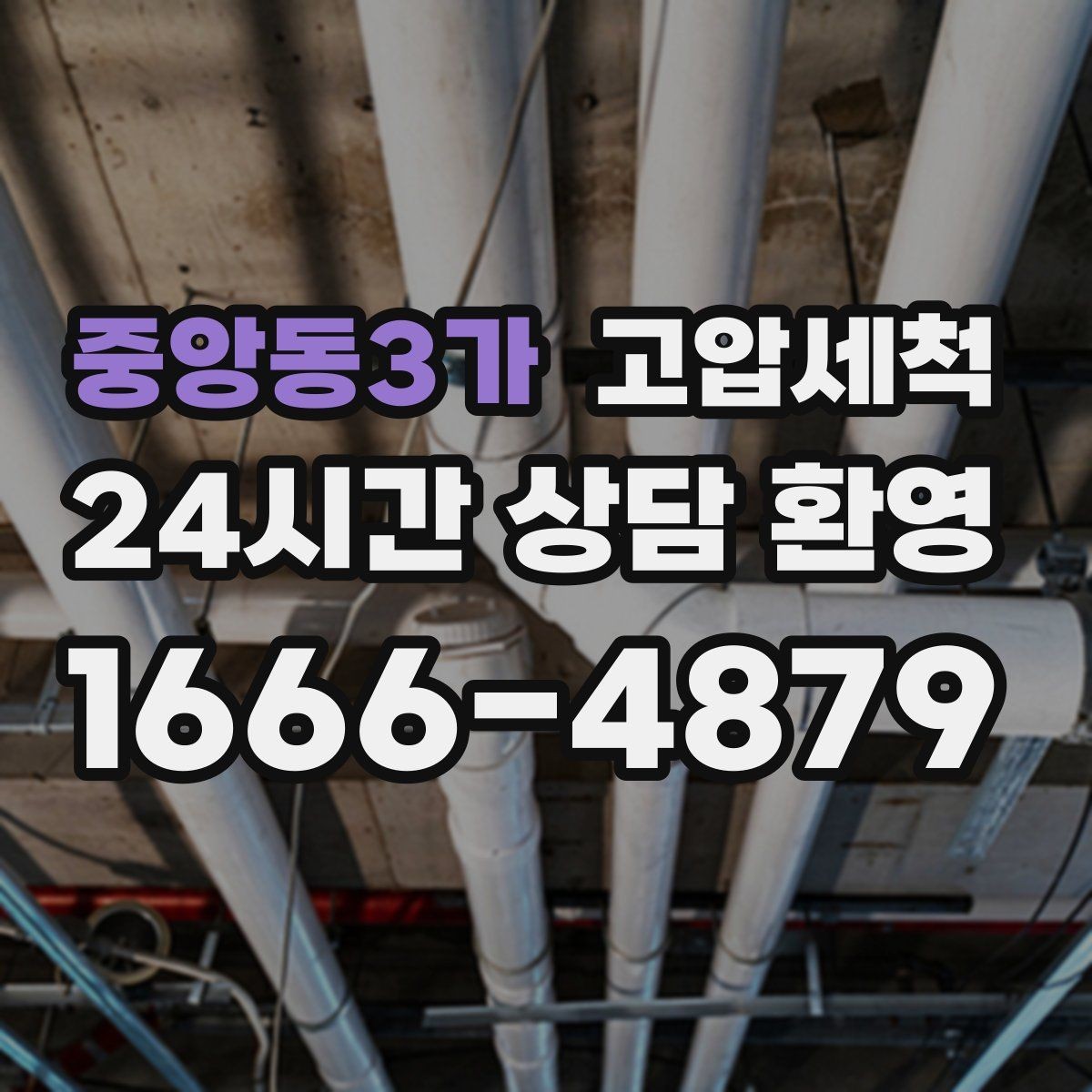 중앙동3가 고압세척 하수구 배관 청소 라이저·세대 동시진행