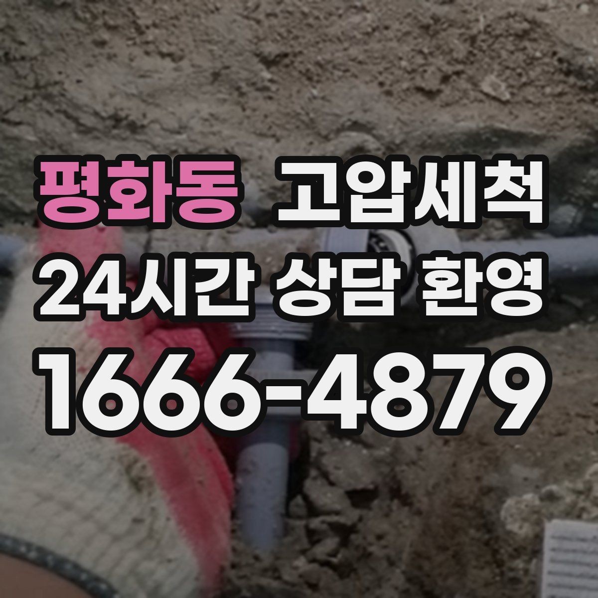 평화동 고압세척 하수구 막힘 단독·다가구 맞춤 라인 케어