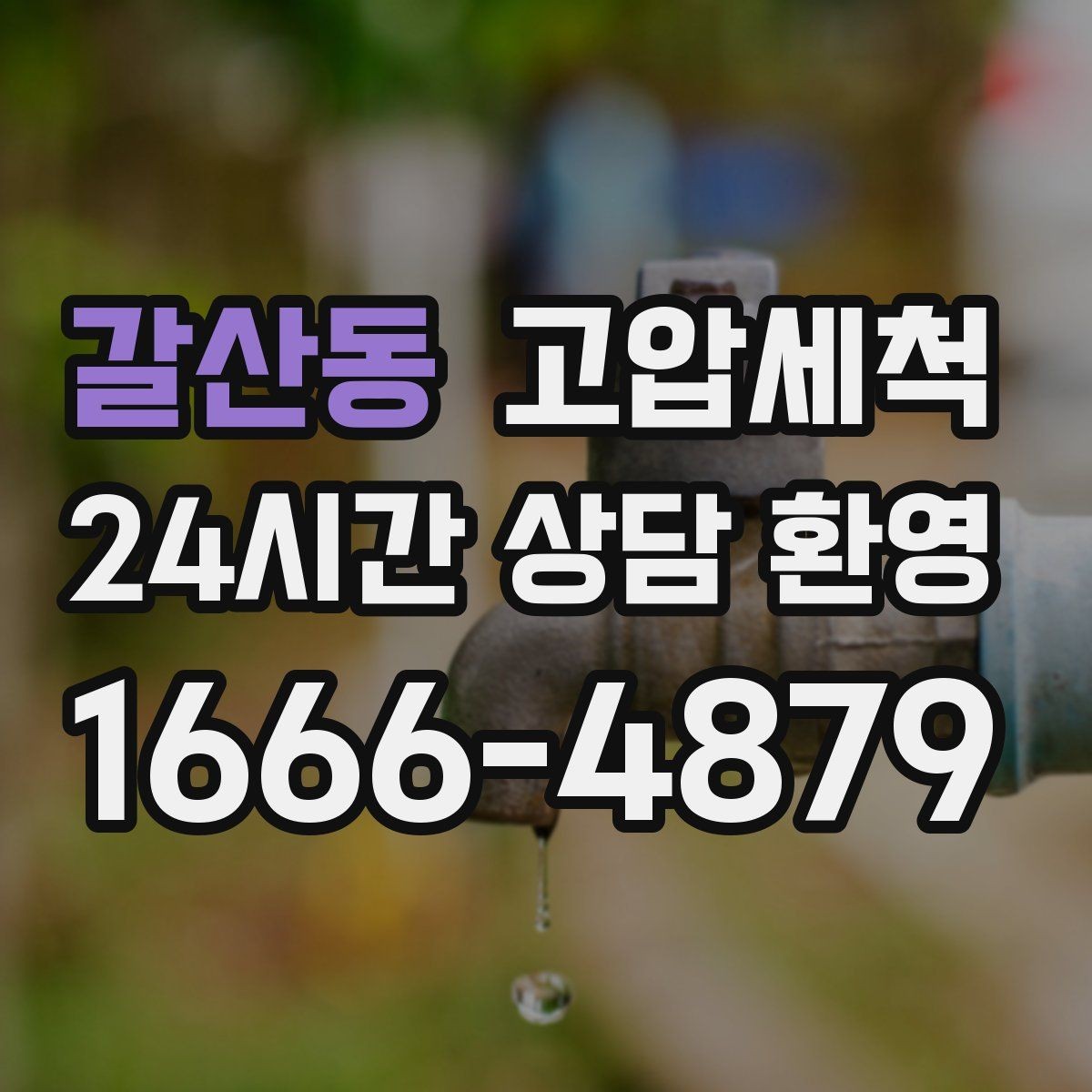 갈산동 고압세척 수도 배관 청소 냄새·색 변색 대응