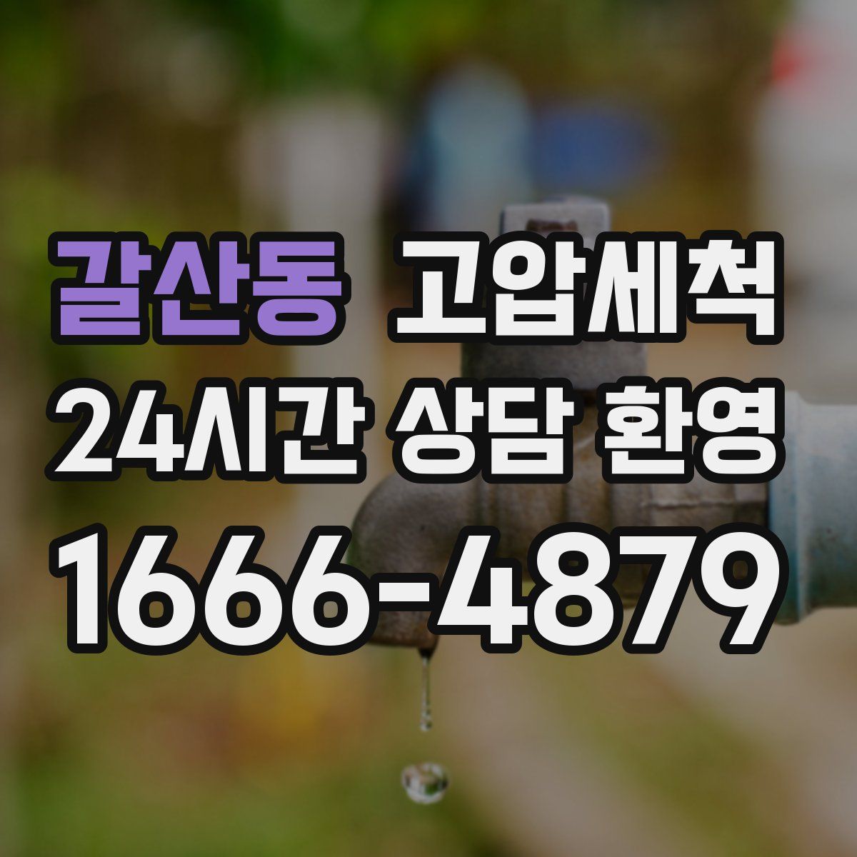 갈산동 고압세척