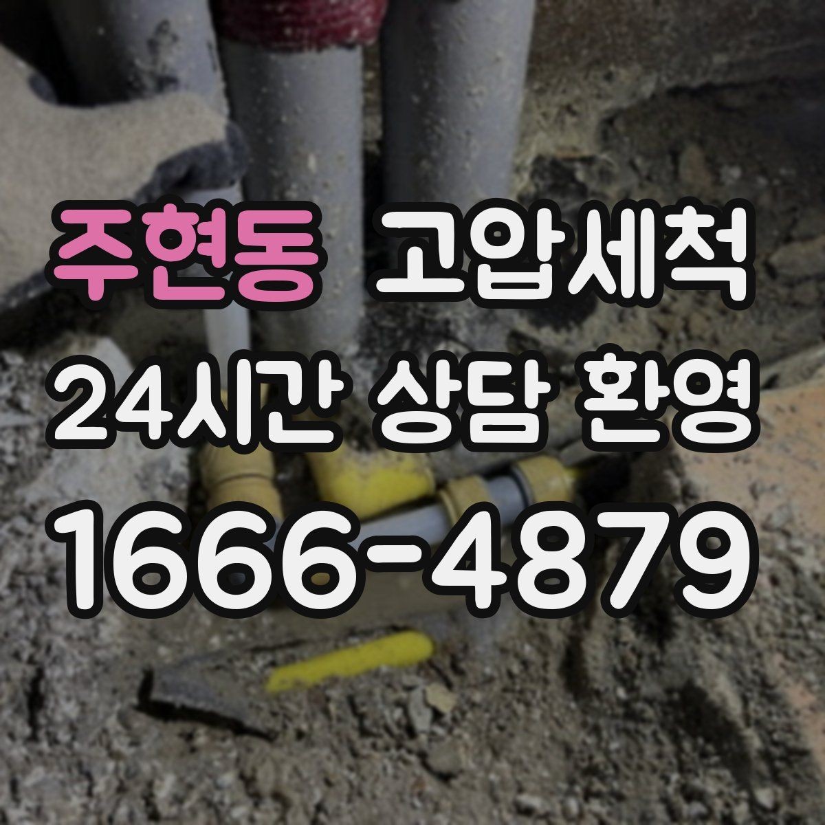 주현동 고압세척 명절 뒤 라인 리셋 프로젝트