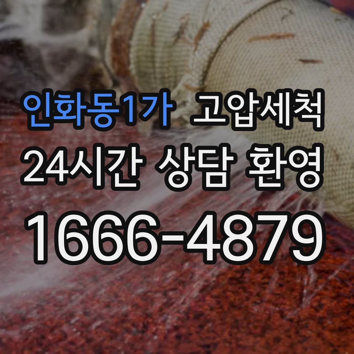 인화동1가 고압세척