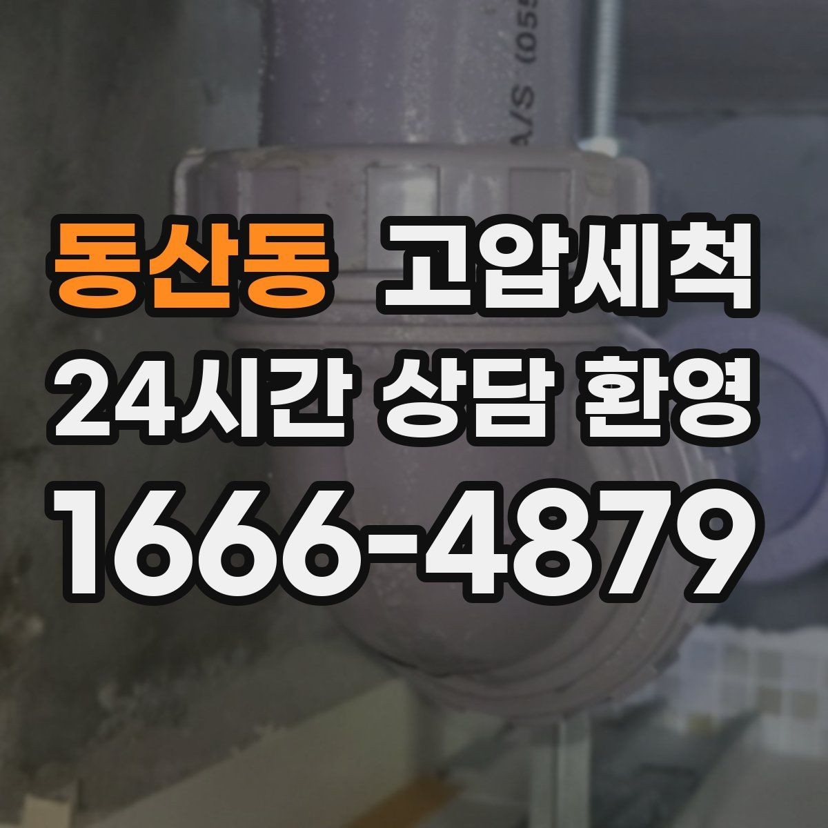 동산동 고압세척 하수구 막힘 저층 역류 걱정 끝