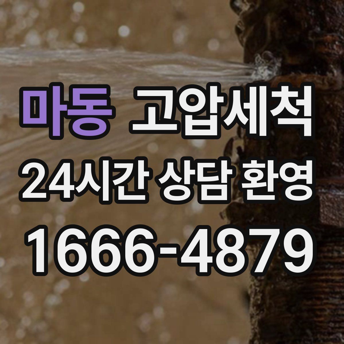 마동 고압세척 하수구 배관 청소 주차장 배수 정리