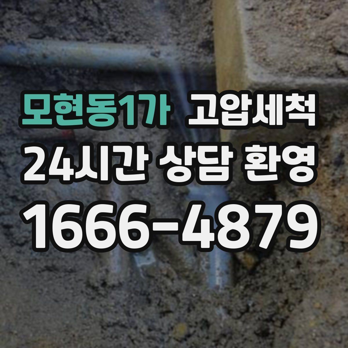 모현동1가 고압세척 수도 배관 청소 수질·수압 투트랙 개선