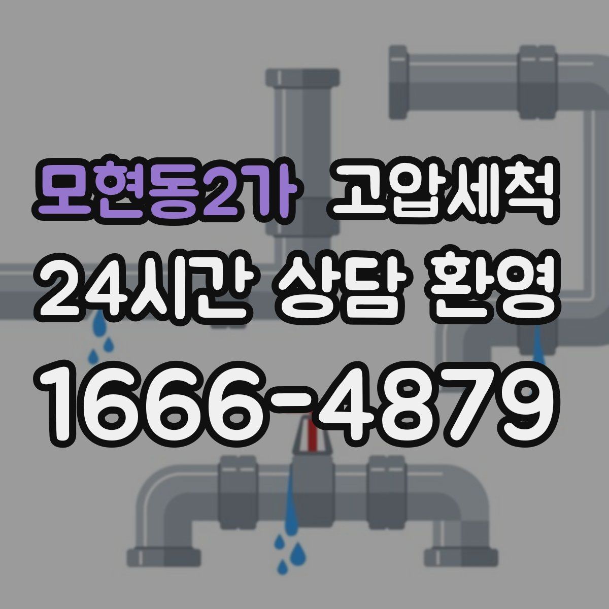모현동2가 고압세척 화장실 하수구 냄새 민원 발생 전 차단